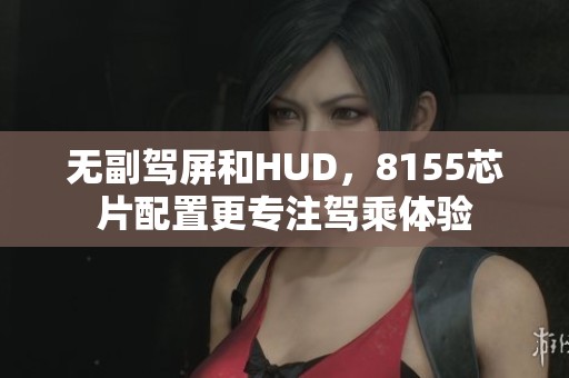 无副驾屏和HUD，8155芯片配置更专注驾乘体验