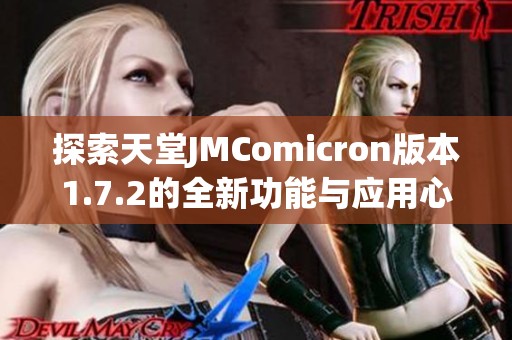 探索天堂JMComicron版本1.7.2的全新功能与应用心得