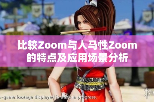 比较Zoom与人马性Zoom的特点及应用场景分析