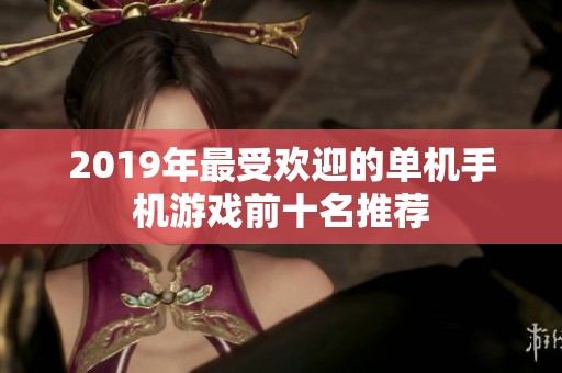 2019年最受欢迎的单机手机游戏前十名推荐