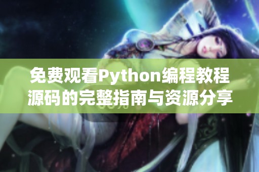 免费观看Python编程教程源码的完整指南与资源分享