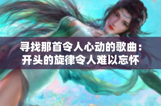 寻找那首令人心动的歌曲：开头的旋律令人难以忘怀