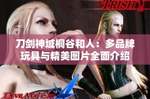 刀剑神域桐谷和人：多品牌玩具与精美图片全面介绍