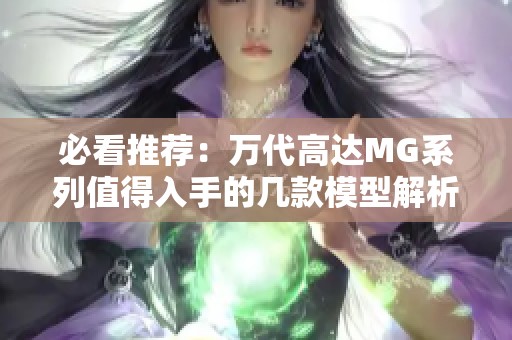 必看推荐：万代高达MG系列值得入手的几款模型解析