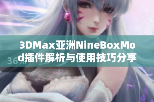 3DMax亚洲NineBoxMod插件解析与使用技巧分享