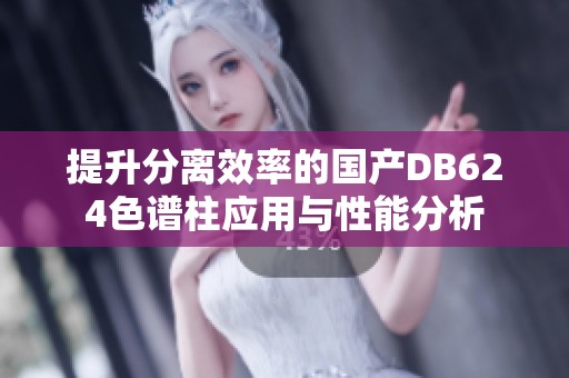 提升分离效率的国产DB624色谱柱应用与性能分析