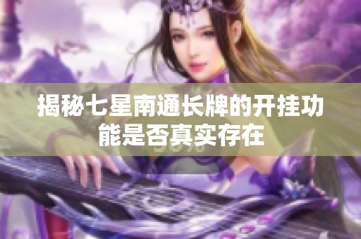 揭秘七星南通长牌的开挂功能是否真实存在