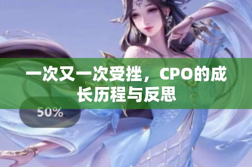 一次又一次受挫，CPO的成长历程与反思