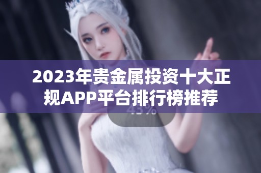 2023年贵金属投资十大正规APP平台排行榜推荐