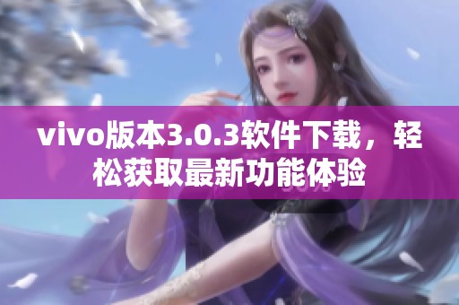 vivo版本3.0.3软件下载，轻松获取最新功能体验