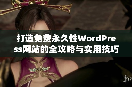 打造免费永久性WordPress网站的全攻略与实用技巧