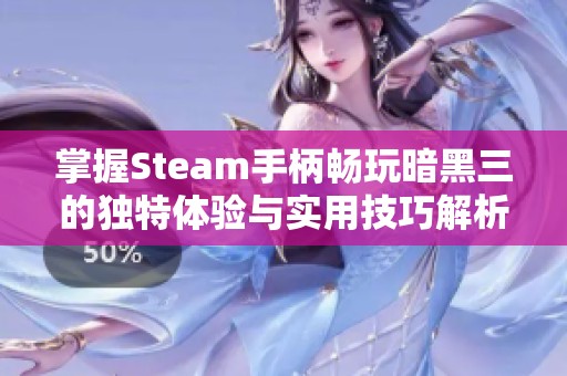 掌握Steam手柄畅玩暗黑三的独特体验与实用技巧解析