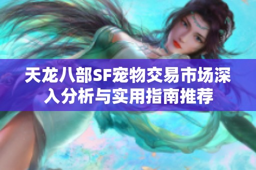 天龙八部SF宠物交易市场深入分析与实用指南推荐