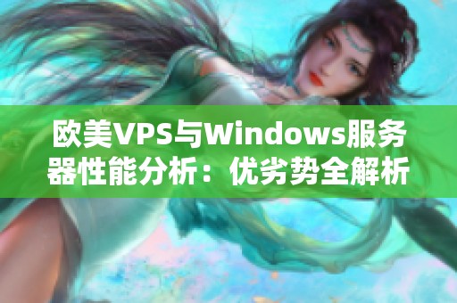 欧美VPS与Windows服务器性能分析：优劣势全解析