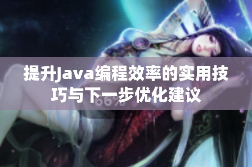 提升Java编程效率的实用技巧与下一步优化建议