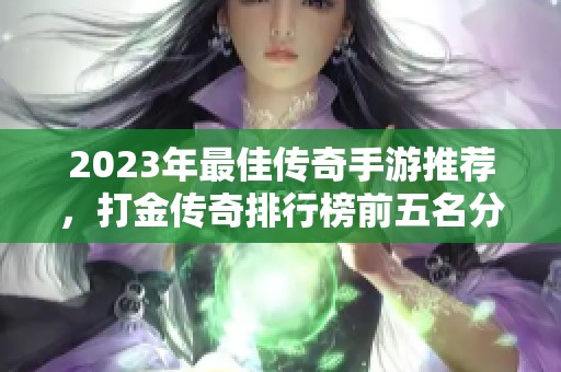 2023年最佳传奇手游推荐，打金传奇排行榜前五名分享