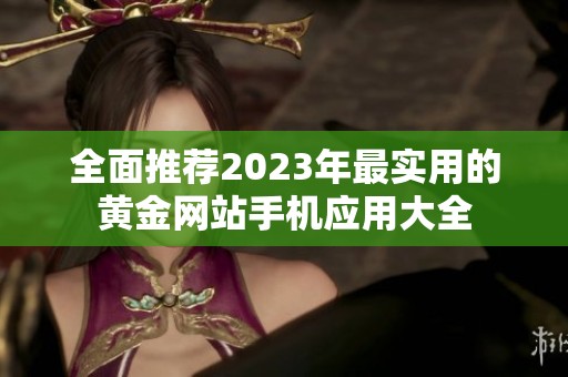 全面推荐2023年最实用的黄金网站手机应用大全