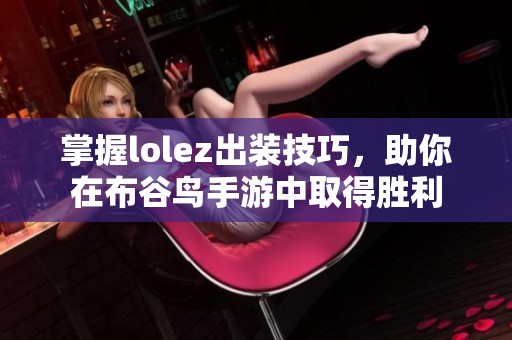 掌握lolez出装技巧，助你在布谷鸟手游中取得胜利