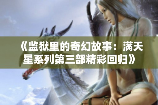 《监狱里的奇幻故事：满天星系列第三部精彩回归》