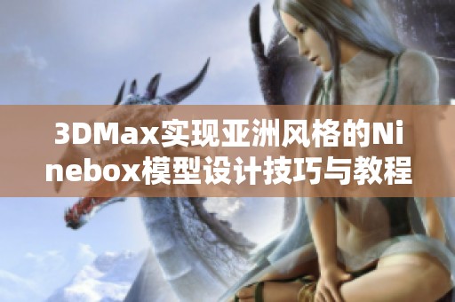 3DMax实现亚洲风格的Ninebox模型设计技巧与教程