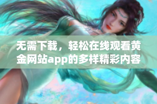 无需下载，轻松在线观看黄金网站app的多样精彩内容