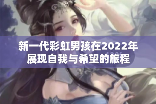 新一代彩虹男孩在2022年展现自我与希望的旅程