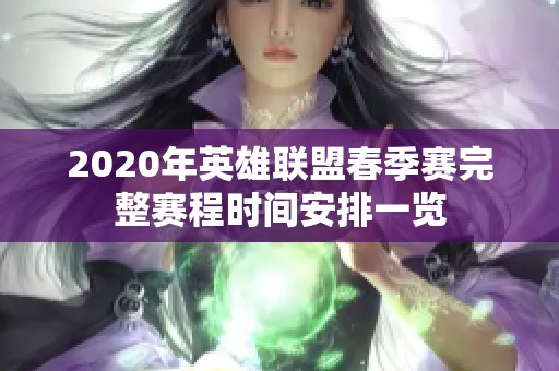 2020年英雄联盟春季赛完整赛程时间安排一览