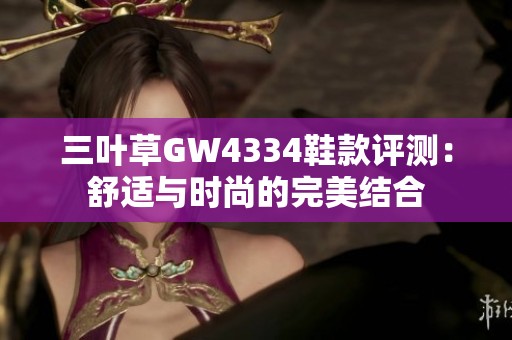 三叶草GW4334鞋款评测：舒适与时尚的完美结合