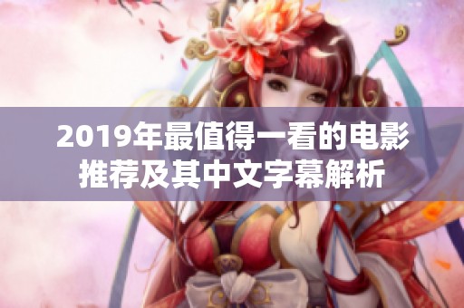 2019年最值得一看的电影推荐及其中文字幕解析