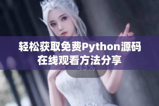 轻松获取免费Python源码在线观看方法分享