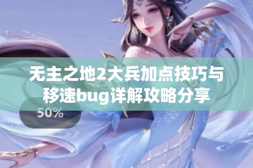 无主之地2大兵加点技巧与移速bug详解攻略分享