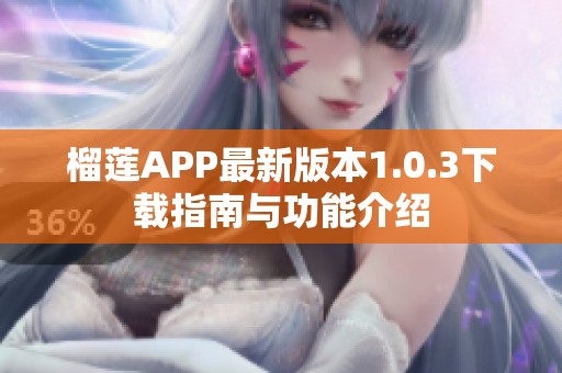 榴莲APP最新版本1.0.3下载指南与功能介绍