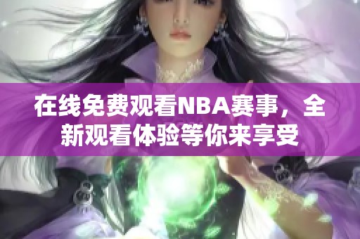 在线免费观看NBA赛事，全新观看体验等你来享受