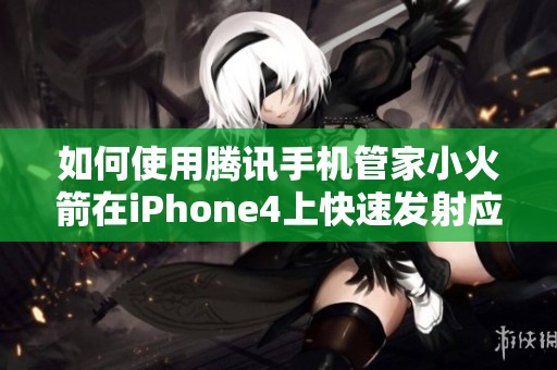 如何使用腾讯手机管家小火箭在iPhone4上快速发射应用
