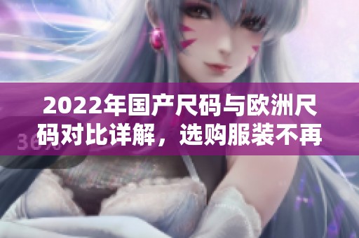 2022年国产尺码与欧洲尺码对比详解，选购服装不再困扰