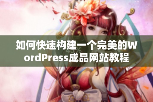 如何快速构建一个完美的WordPress成品网站教程