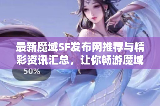 最新魔域SF发布网推荐与精彩资讯汇总，让你畅游魔域世界！