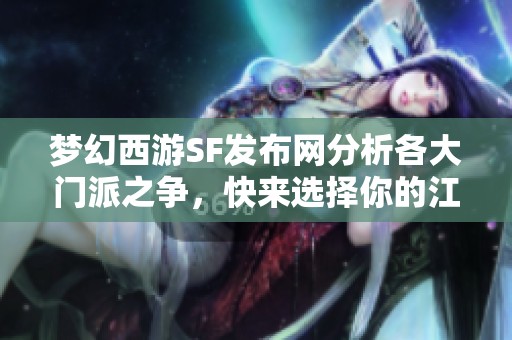 梦幻西游SF发布网分析各大门派之争，快来选择你的江湖归属！