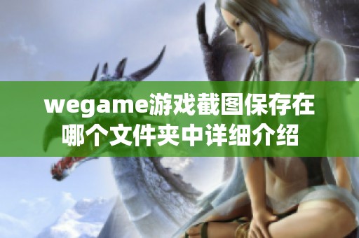 wegame游戏截图保存在哪个文件夹中详细介绍