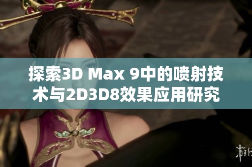 探索3D Max 9中的喷射技术与2D3D8效果应用研究