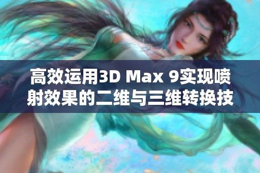 高效运用3D Max 9实现喷射效果的二维与三维转换技巧