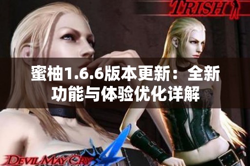 蜜柚1.6.6版本更新：全新功能与体验优化详解