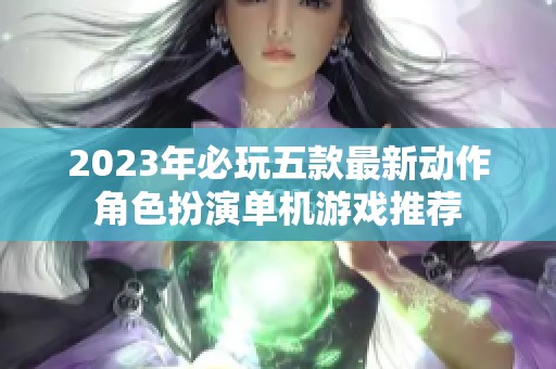 2023年必玩五款最新动作角色扮演单机游戏推荐