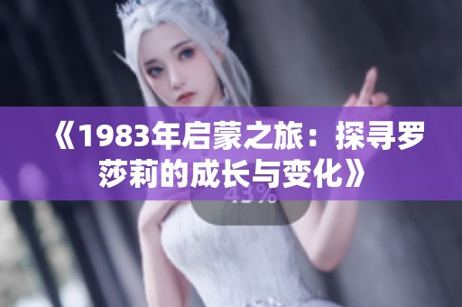 《1983年启蒙之旅：探寻罗莎莉的成长与变化》