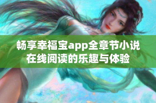 畅享幸福宝app全章节小说在线阅读的乐趣与体验