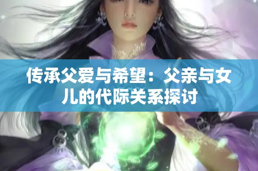 传承父爱与希望：父亲与女儿的代际关系探讨