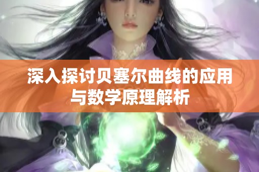 深入探讨贝塞尔曲线的应用与数学原理解析