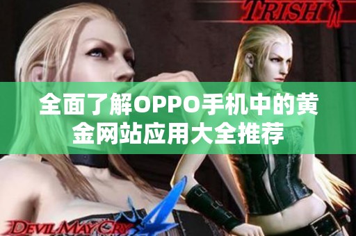 全面了解OPPO手机中的黄金网站应用大全推荐