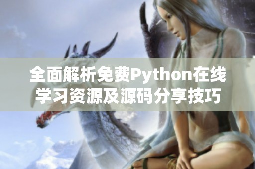 全面解析免费Python在线学习资源及源码分享技巧