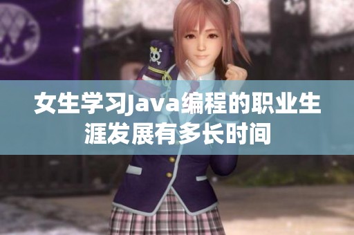 女生学习Java编程的职业生涯发展有多长时间